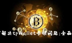 如何解决tpWallet卡顿问题：