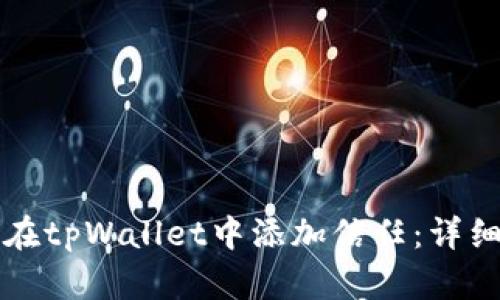 如何在tpWallet中添加信任：详细指南