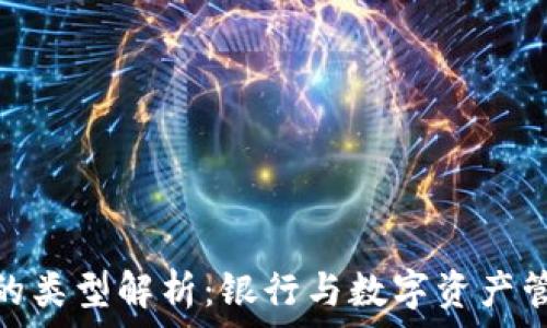   
数字货币钱包的类型解析：银行与数字资产管理的完美结合