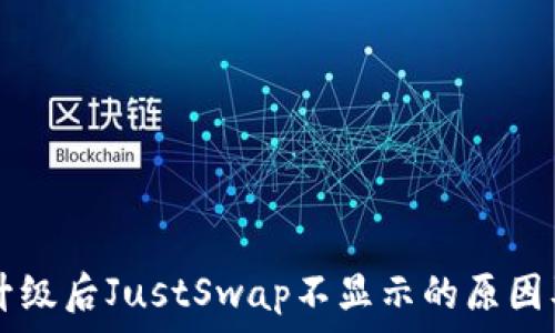   
tpWallet升级后JustSwap不显示的原因及解决方法