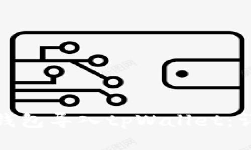 如何将以太坊钱包导入tpWallet：详细指南与步骤