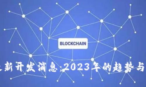 狗狗币最新开发消息：2023年的趋势与未来展望