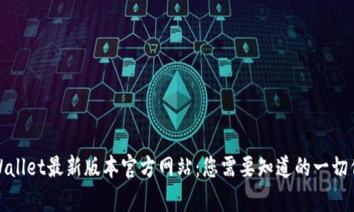 tpWallet最新版本官方网站：您需要知道的一切信息