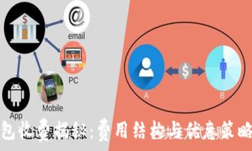   
区块链钱包收费揭秘：费用结构与优惠策略全面解析