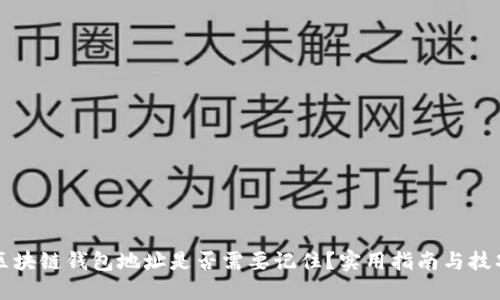 区块链钱包地址是否需要记住？实用指南与技巧