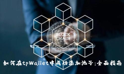 如何在tpWallet中成功添加池子：全面指南