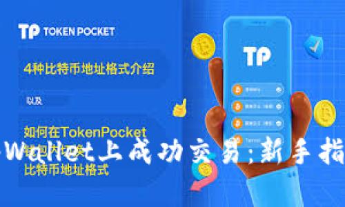 如何在tpWallet上成功交易：新手指南与技巧