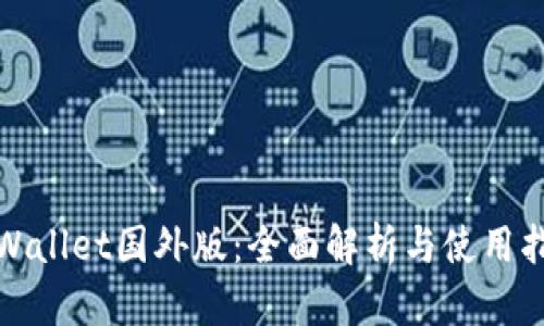 tpWallet国外版：全面解析与使用指南