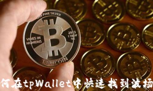 
如何在tpWallet中快速找到波场链