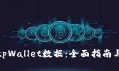 如何清理tpWallet数据：全面