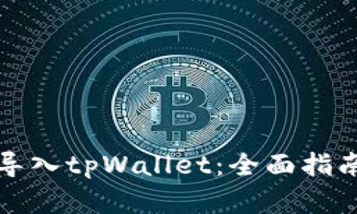 如何从多链导入tpWallet：全面指南与实用技巧