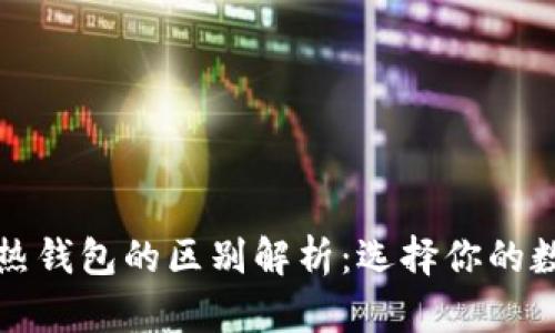 比特币冷钱包与热钱包的区别解析：选择你的数字资产安全策略