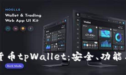 深入探讨数字货币tpWallet：安全、功能与用户体验分析