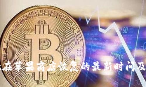 tpWallet在苹果商店恢复的最新时间及相关信息