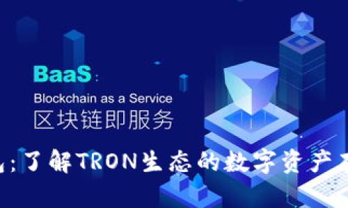 TRX钱包：了解TRON生态的数字资产存储工具