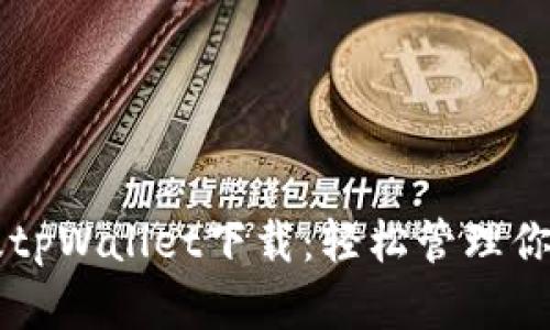 苹果最新版tpWallet下载：轻松管理你的数字资产