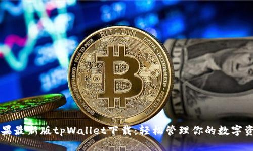 苹果最新版tpWallet下载：轻松管理你的数字资产