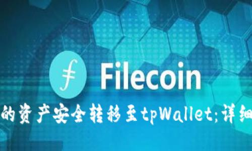 ### 

如何将火币钱包的资产安全转移至tpWallet：详细步骤与注意事项