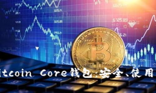 全面解析Bitcoin Core钱包：安全、使用与管理指南