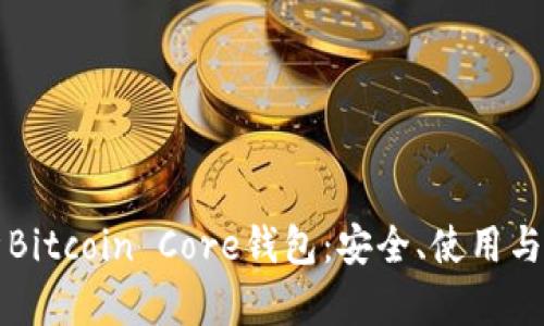 全面解析Bitcoin Core钱包：安全、使用与管理指南