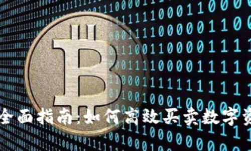 tpWallet交易全面指南：如何高效买卖数字资产的视频教程