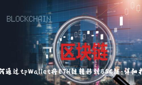 如何通过tpWallet将ETH链转移到BSC链：详细指南