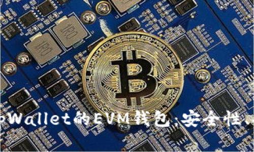 深入了解tpWallet的EVM钱包：安全性、功能与优势