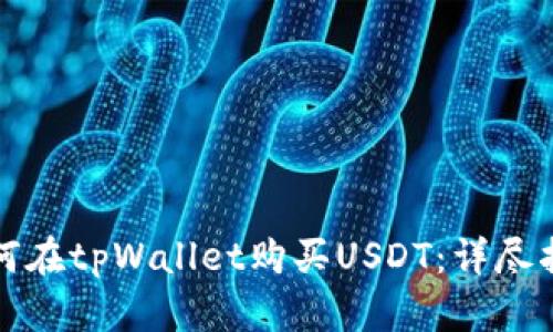 如何在tpWallet购买USDT：详尽指南