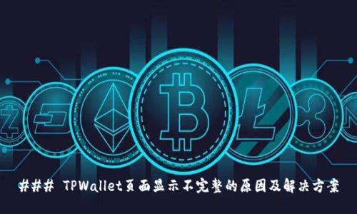 ### TPWallet页面显示不完整的原因及解决方案