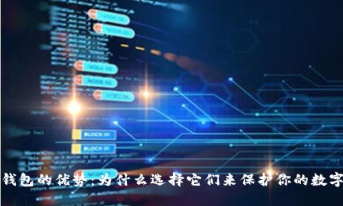 加密钱包的优势：为什么选择它们来保护你的数字资产