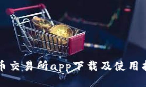 万币交易所app下载及使用指南