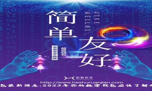 my钱包最新消息：2023年你的数字钱包应该了解的一切