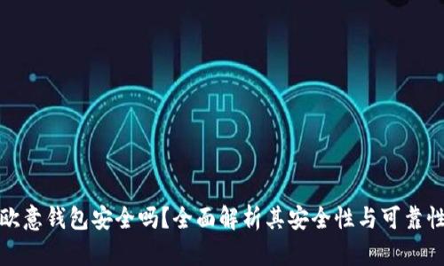 欧意钱包安全吗？全面解析其安全性与可靠性