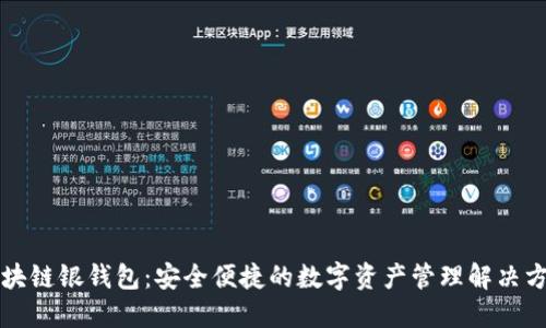 区块链银钱包：安全便捷的数字资产管理解决方案