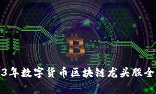 2023年数字货币区块链龙头股全解析