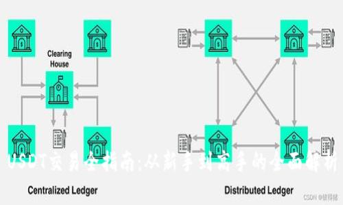 USDT交易全指南：从新手到高手的全面解析