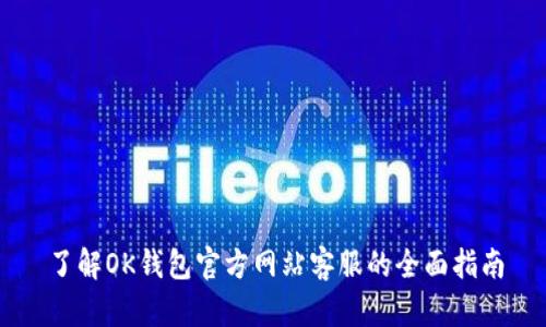 了解OK钱包官方网站客服的全面指南