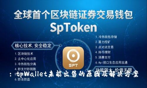 : tpWallet未能出售的原因及解决方案