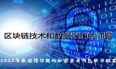 2023年最值得信赖的加密货