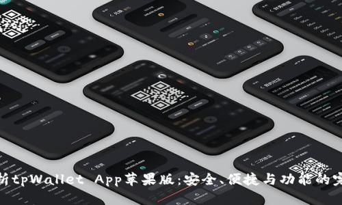 全面解析tpWallet App苹果版：安全、便捷与功能的完美结合