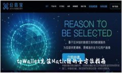 tpWallet充值Matic链的全方位