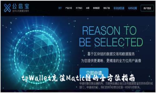 tpWallet充值Matic链的全方位指南