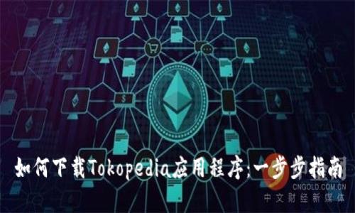 如何下载Tokopedia应用程序：一步步指南