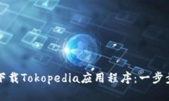 如何下载Tokopedia应用程序