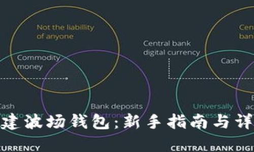 如何创建波场钱包：新手指南与详细步骤