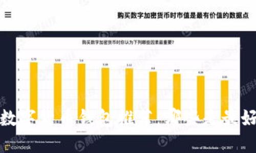 2023年数字货币钱包推荐：哪些是最好的选择？