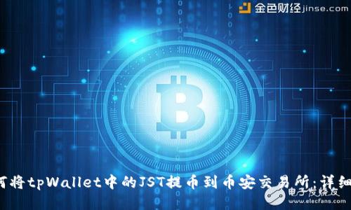  如何将tpWallet中的JST提币到币安交易所：详细指南