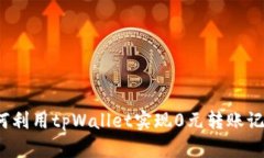 如何利用tpWallet实现0元转