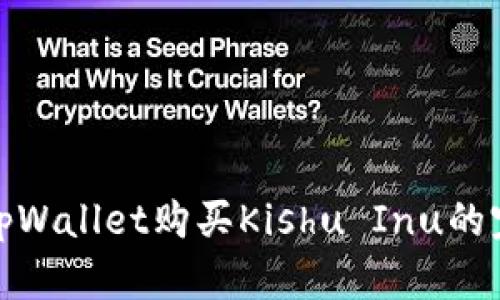 : 使用tpWallet购买Kishu Inu的完整指南