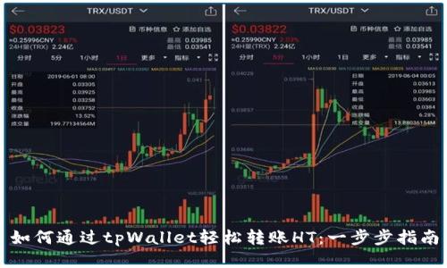 如何通过tpWallet轻松转账HT：一步步指南